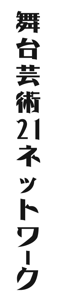 舞台芸術21ネットワーク
